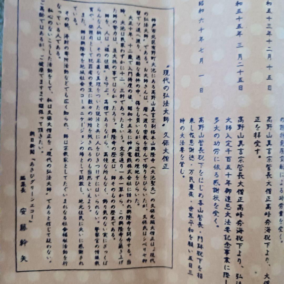 美品 軸 六字名号 書 高野山 真言宗 仏教 日本 美術 骨董 インテリア