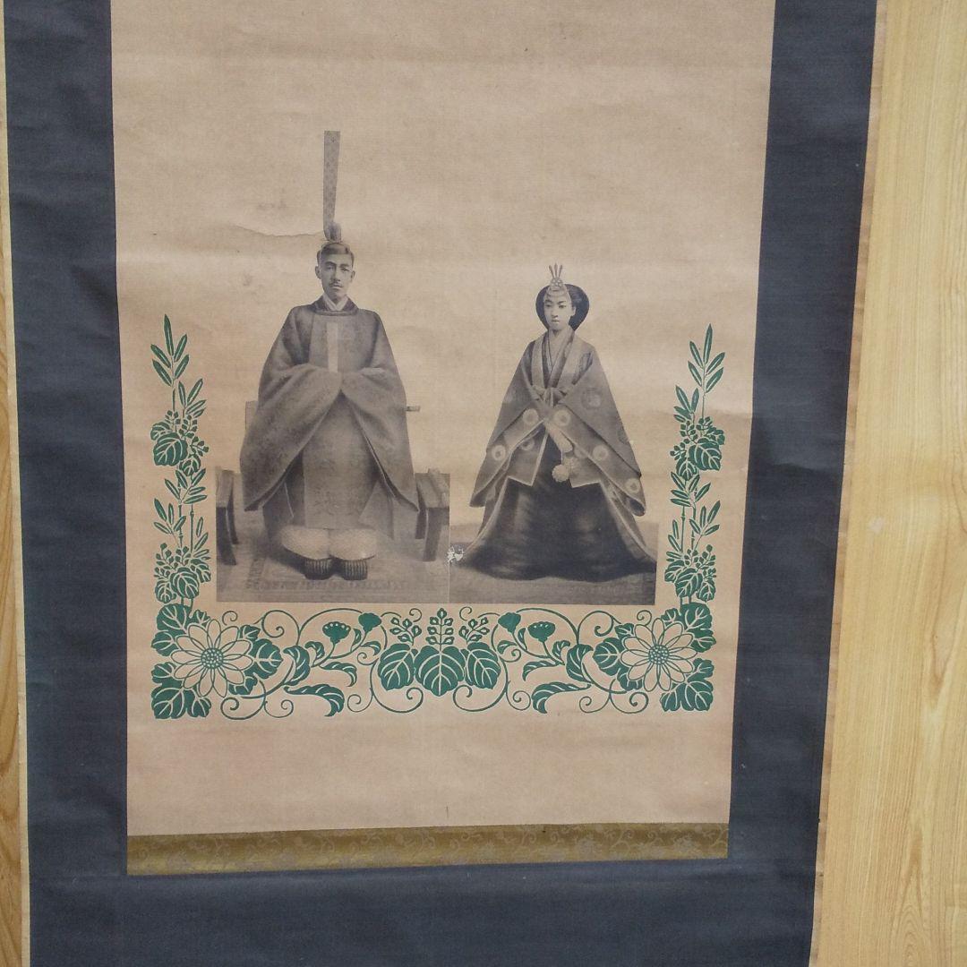 掛軸 貴重 骨董 天皇成婚 歌詩文入り  n47