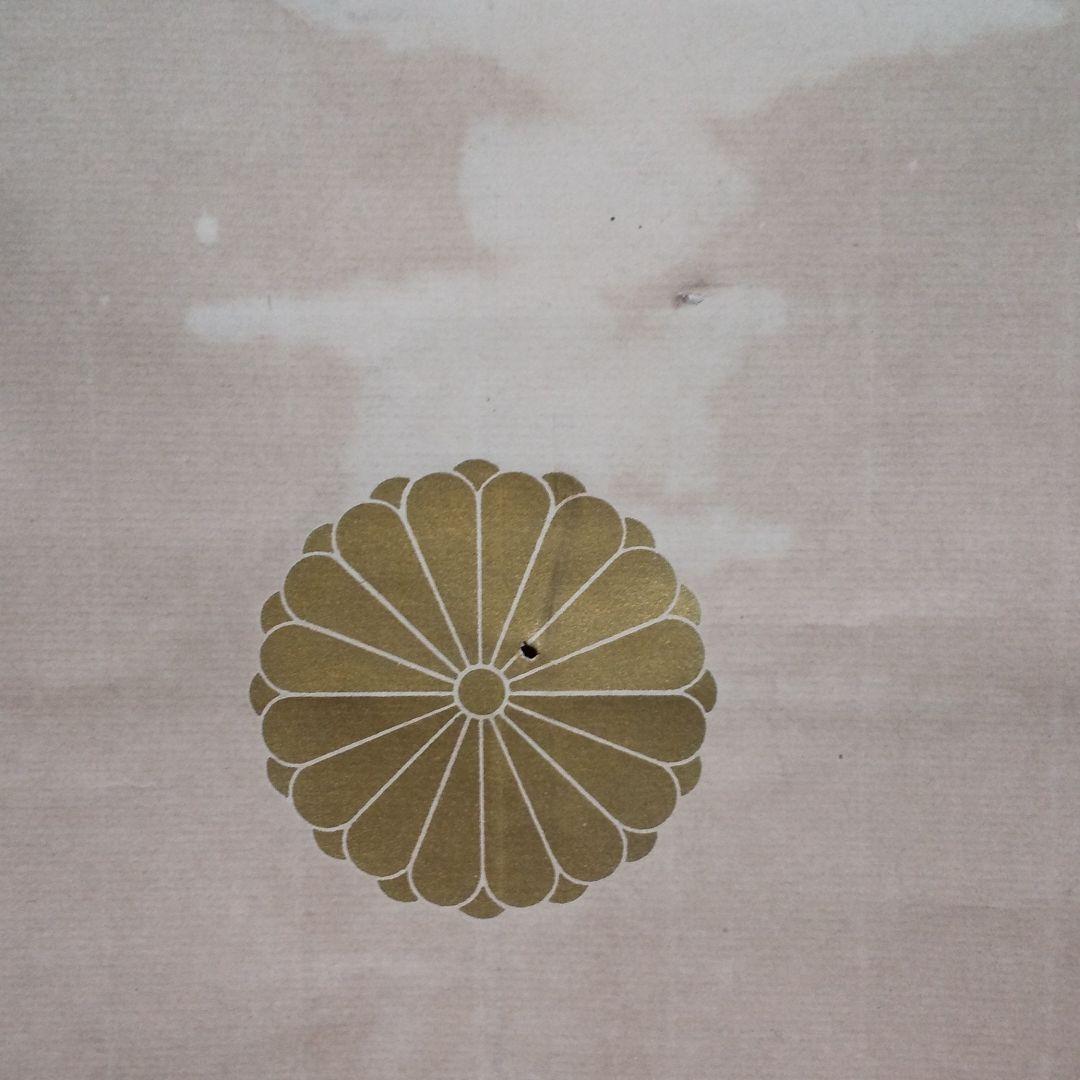 掛軸 貴重 骨董 天皇成婚 歌詩文入り  n47