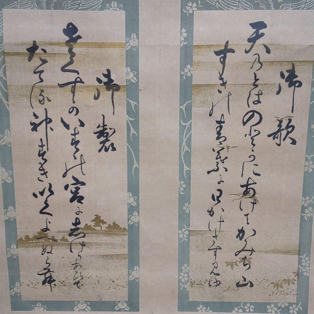 掛軸 貴重 骨董 天皇成婚 歌詩文入り  n47