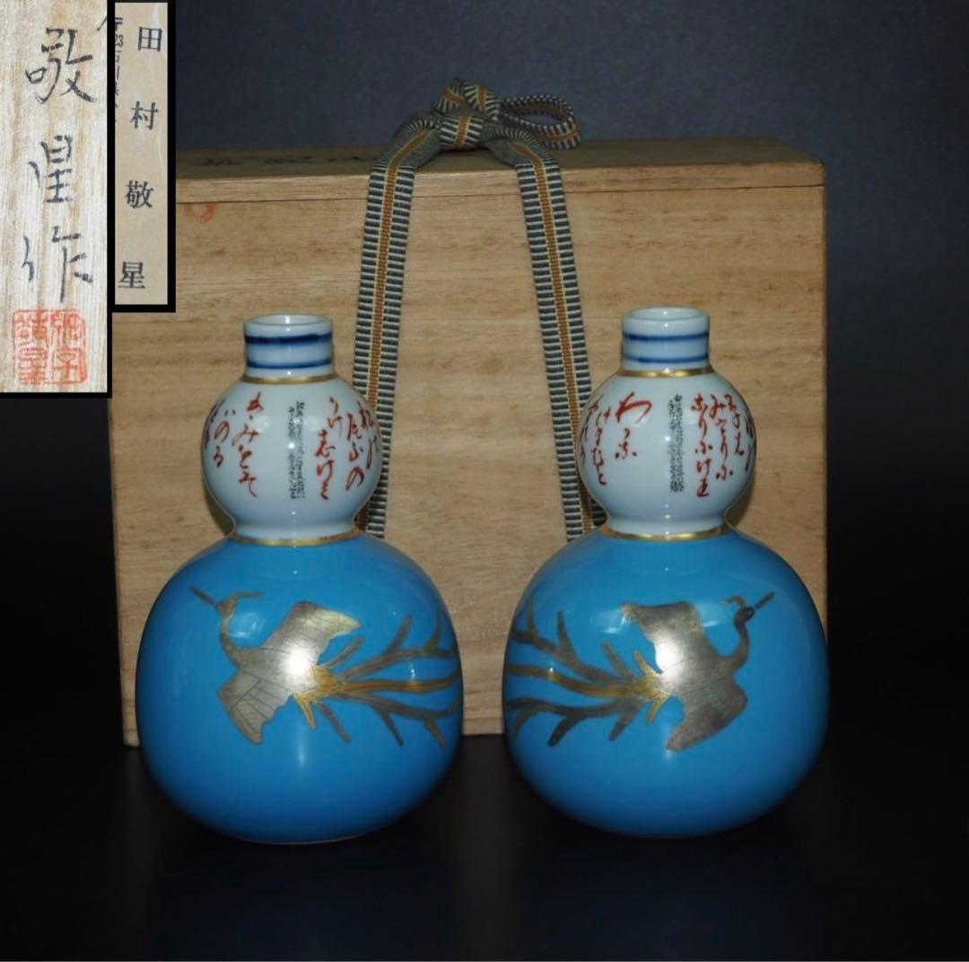 送料無料　石川県無形文化財九谷焼三代目 田村敬星作 毛筆細字御銚子 共箱・陶歴