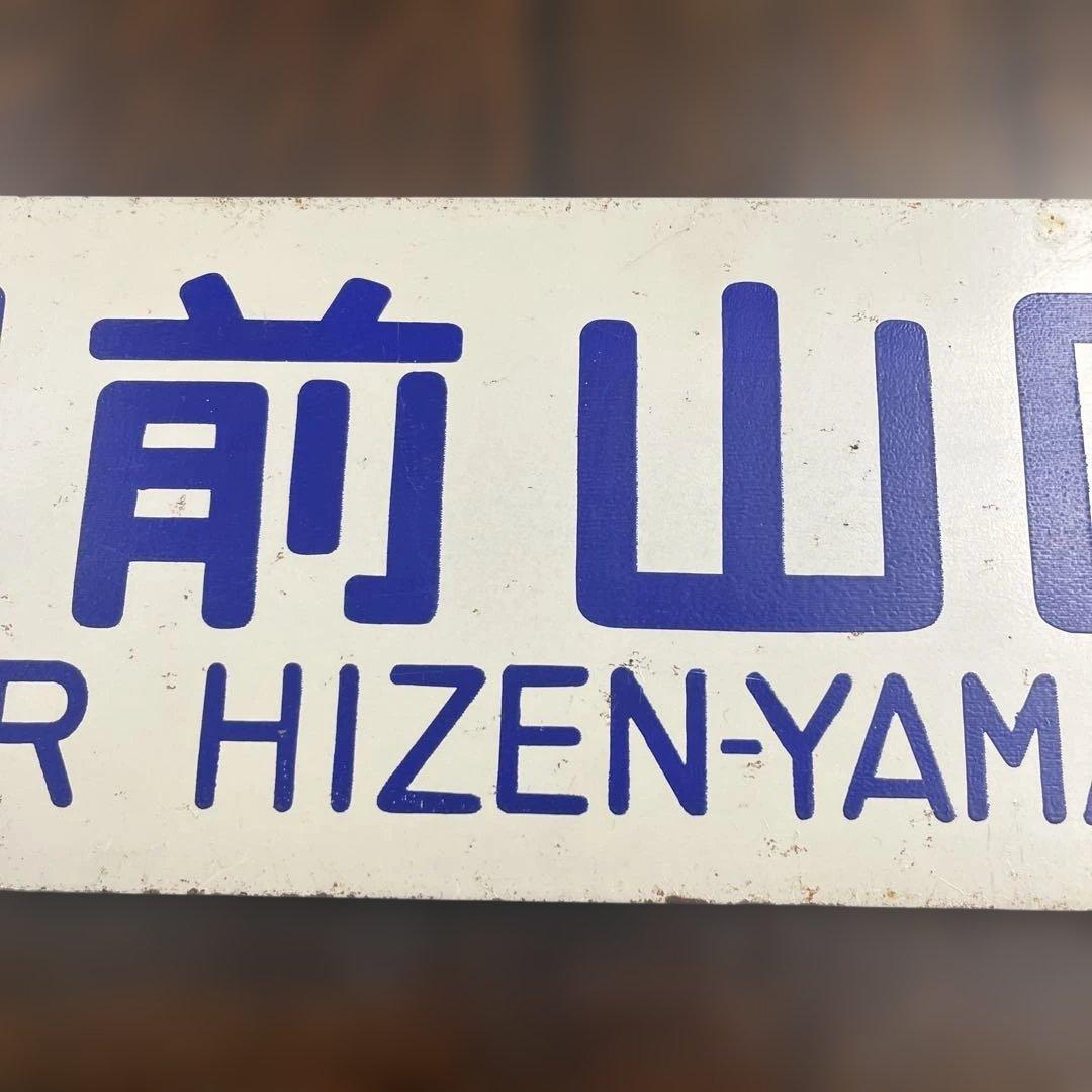 ミ*中様 列車の行き先を示す鉄の板　サボ