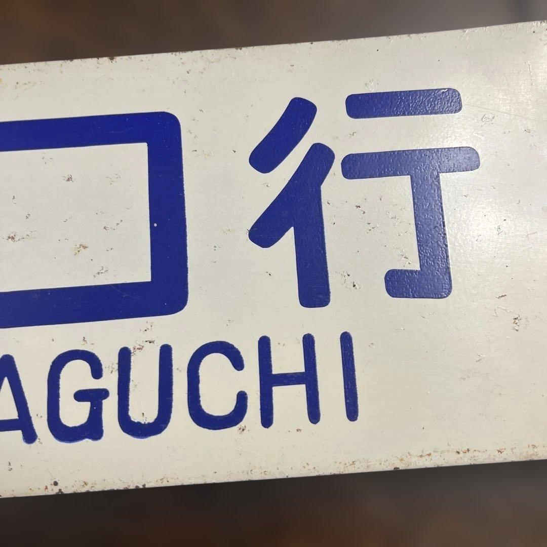 ミ*中様 列車の行き先を示す鉄の板　サボ