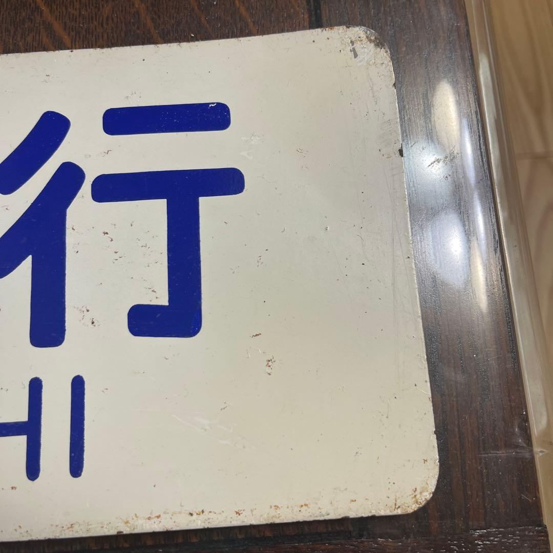 ミ*中様 列車の行き先を示す鉄の板　サボ