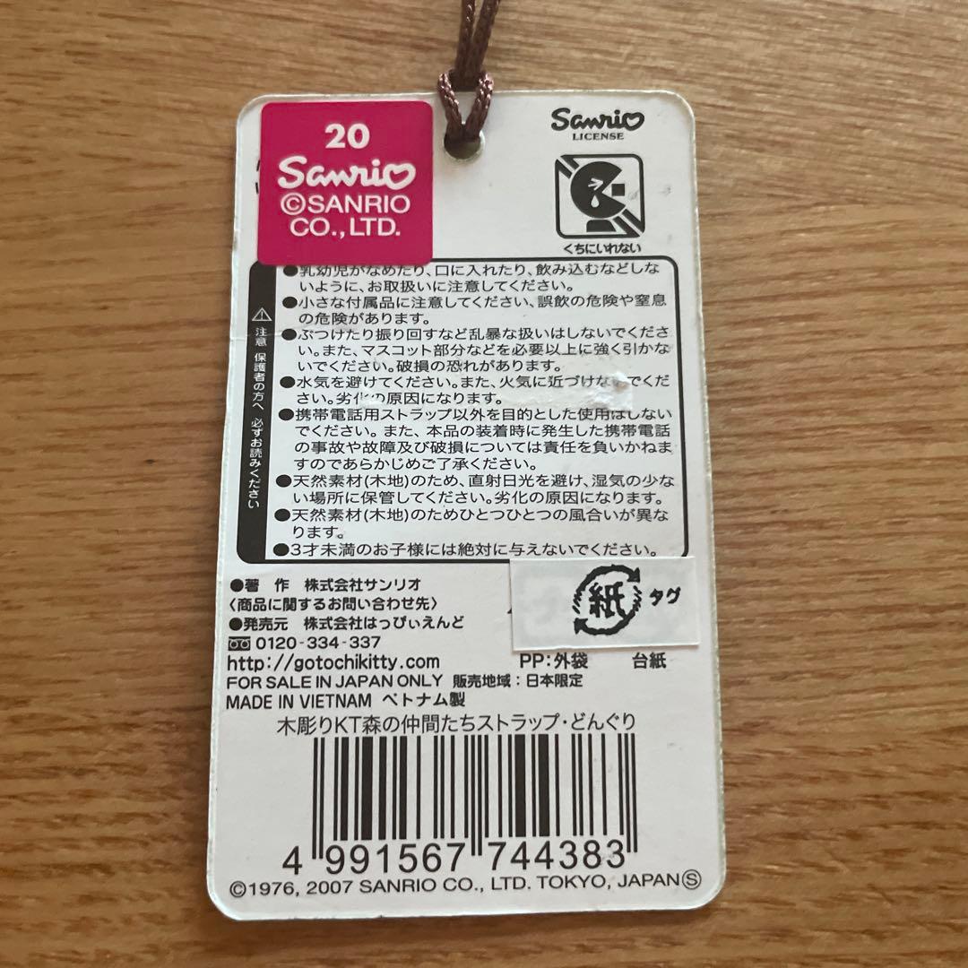 【新品未使用】ハローキティ 木彫り 森の仲間たち ストラップ 3個セット