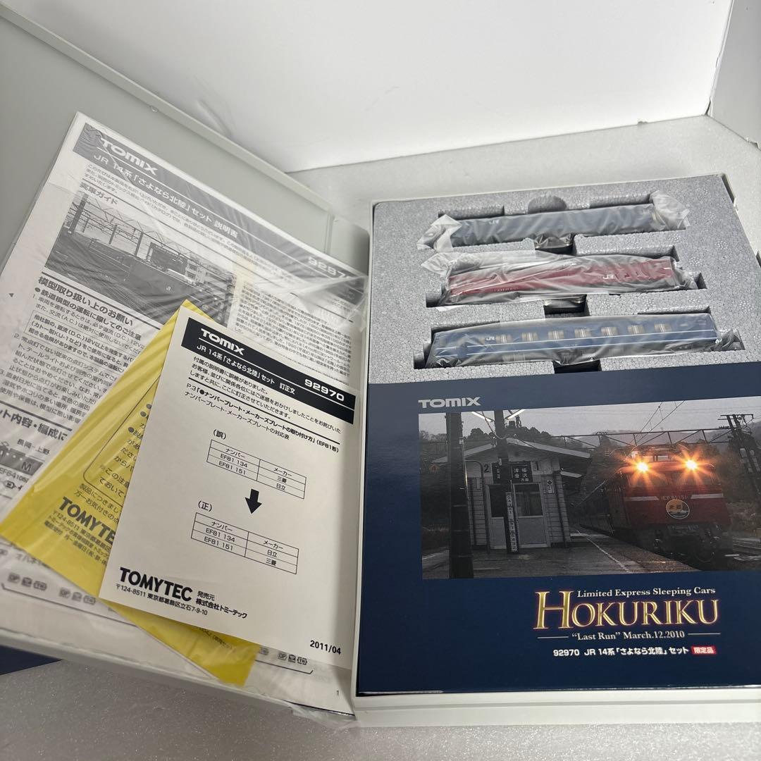 さよなら　北陸