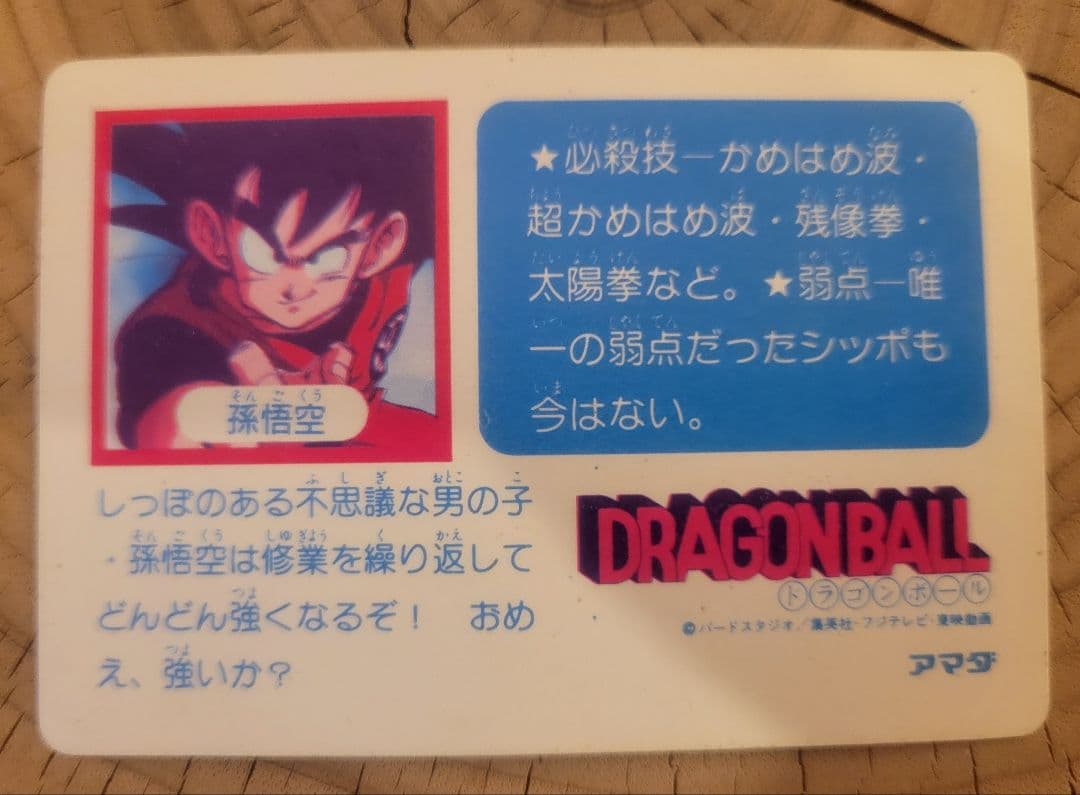 ドラゴンボール No.1 孫悟空 ０弾アマダ製　PPカード　カードダス