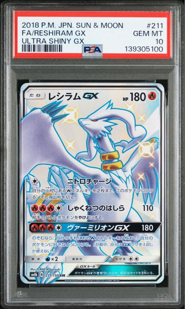 レシラムGX SSR SM8b GXウルトラシャイニー PSA10