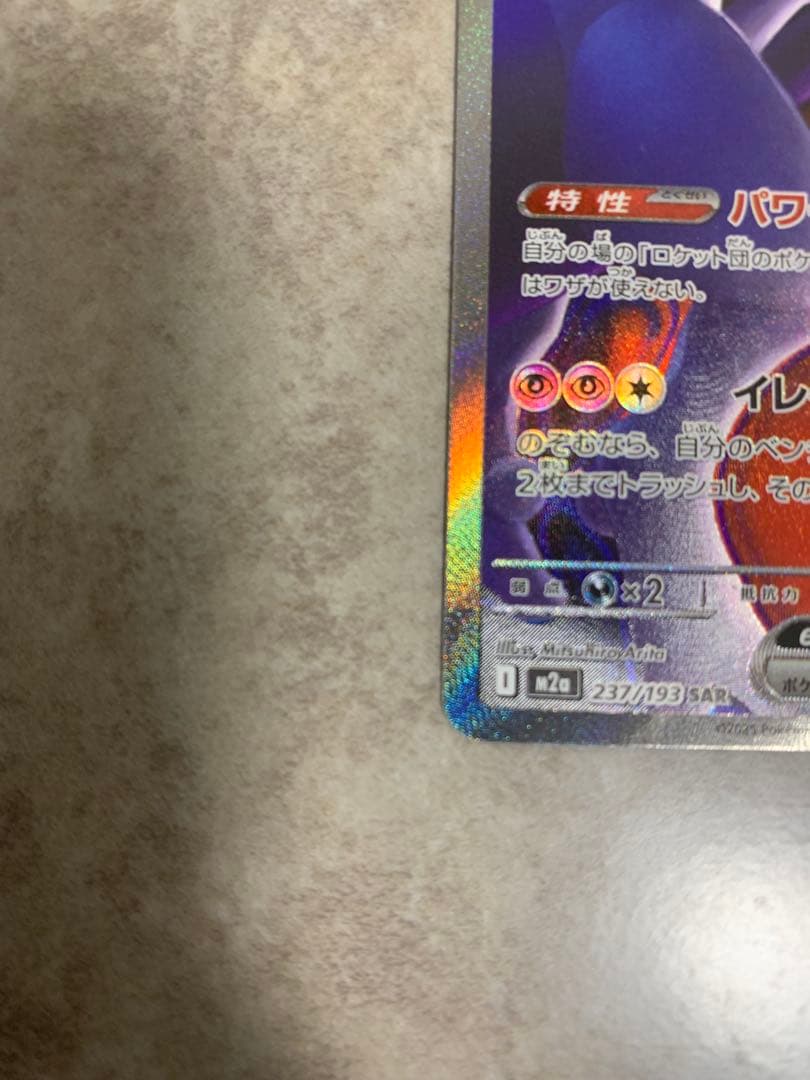 【センタリング◎】ロケット団のミュウツーex SAR 傷等なし