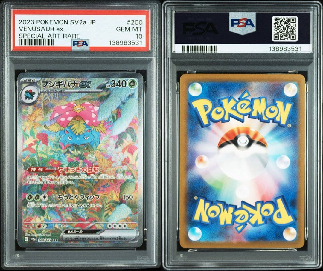 フシギダネ　フシギソウ　フシギバナ　PSA10 3連番