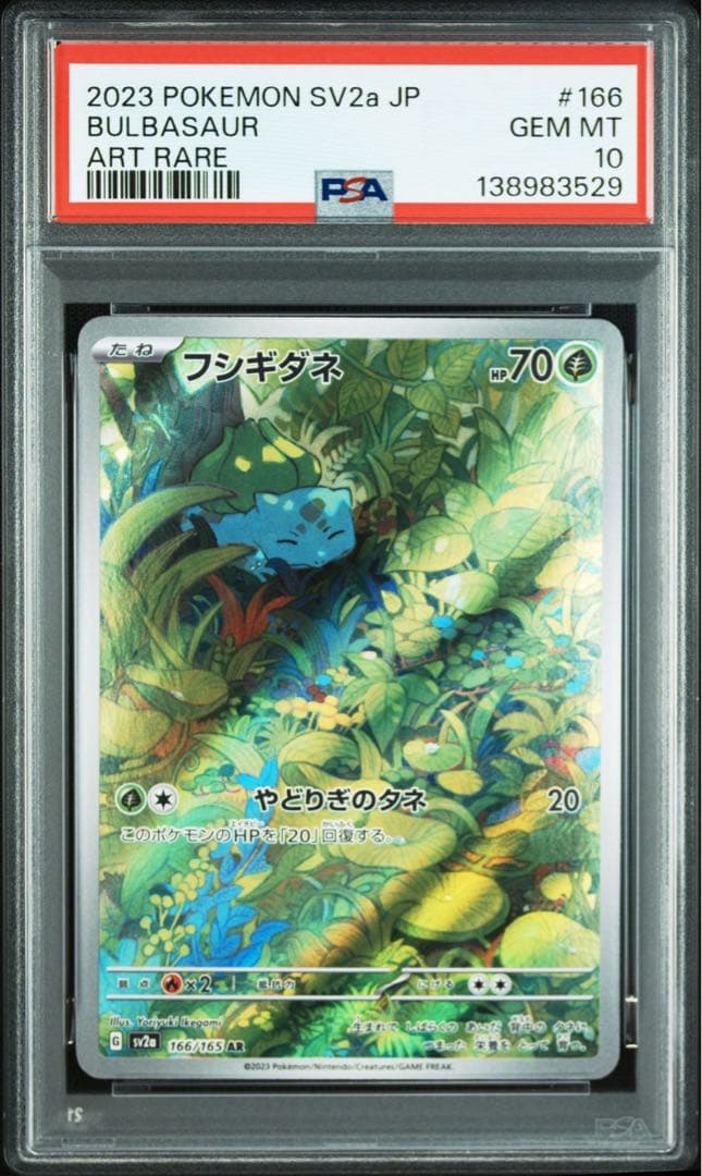 フシギダネ　フシギソウ　フシギバナ　PSA10 3連番