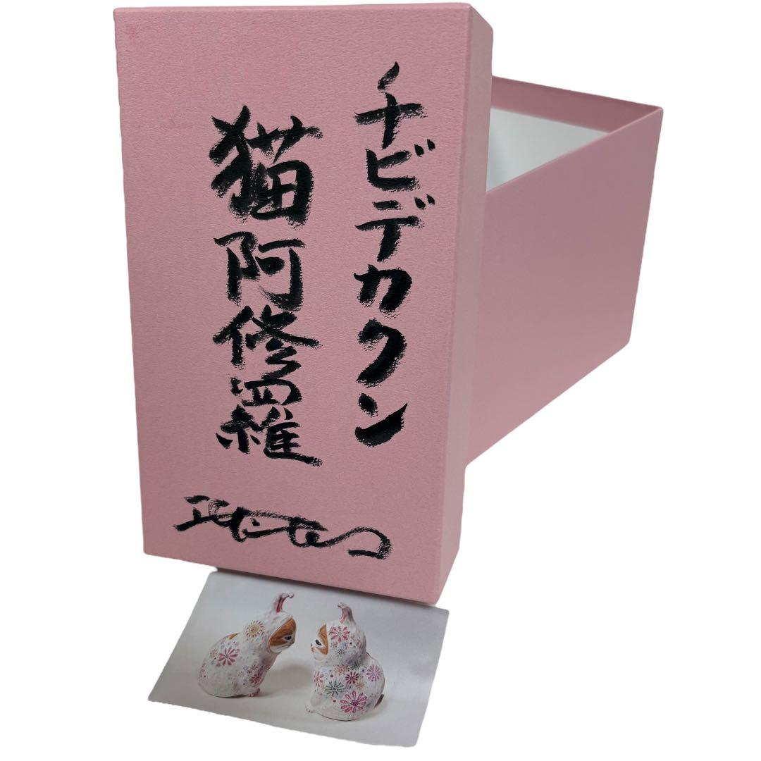 【希少品】エサシトモコ チビデカクン 猫阿修羅 陶土 仏ニャン