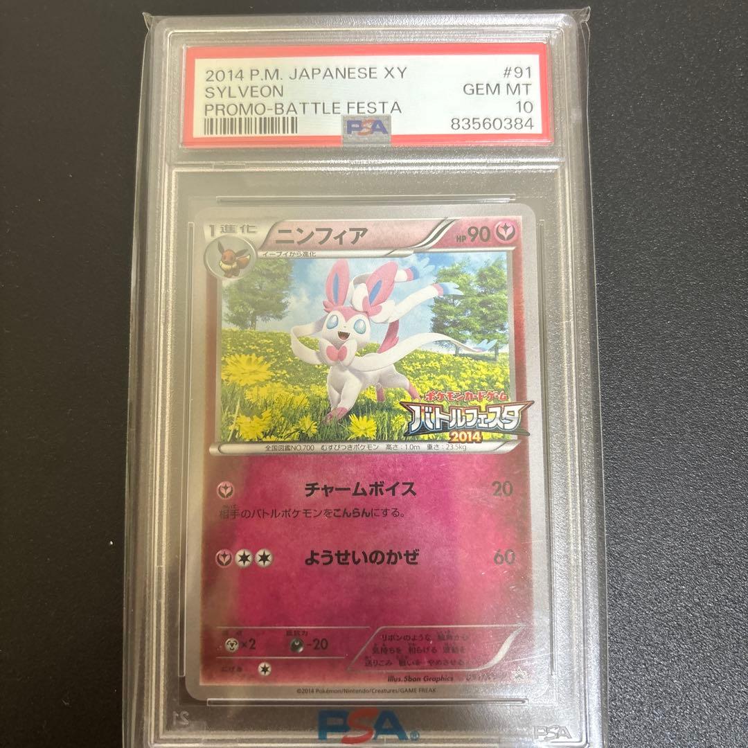 【希少】ニンフィア バトルフェスタ2014 PSA10