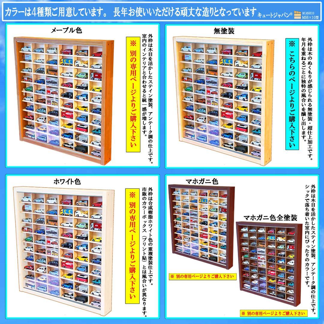 トミカケース ６０台収納 1/64スケール コレクション アクリル障子付 日本製