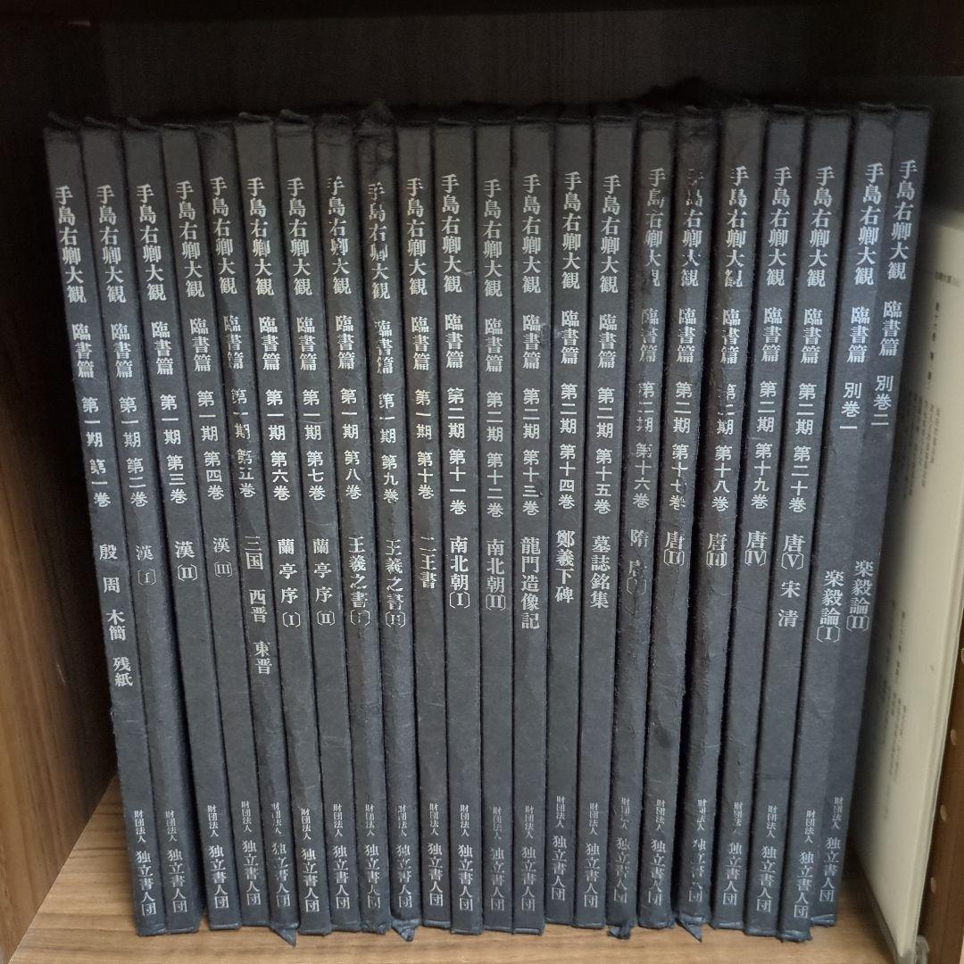 「手島右卿大観.臨書篇」 第一期.第二期20冊 別巻2冊 と雑誌「右卿大観」