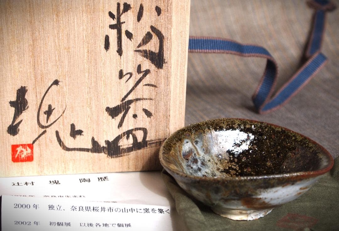 人気作家★辻村塊【師＆父：辻村史朗】★粉引盃★共箱・友布・栞