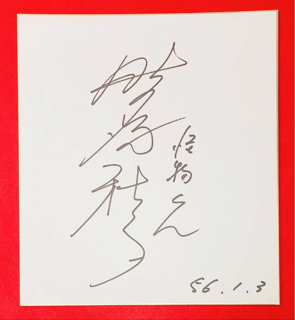 レア1981年昭和レトロ少年漫画テレビアニメ怪物くん声優野沢雅子サイン藤子不二雄