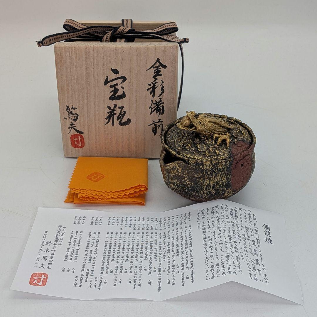 鈴木篤夫 備前焼 金彩備前龍摘宝瓶 四方桟共箱共布栞 手造り宝瓶 煎茶道具 竜