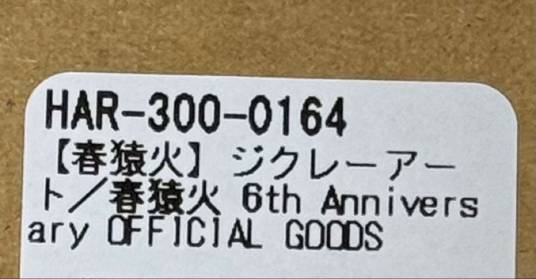 【未使用】 春猿火　ジクレーアート / 神椿 春猿火