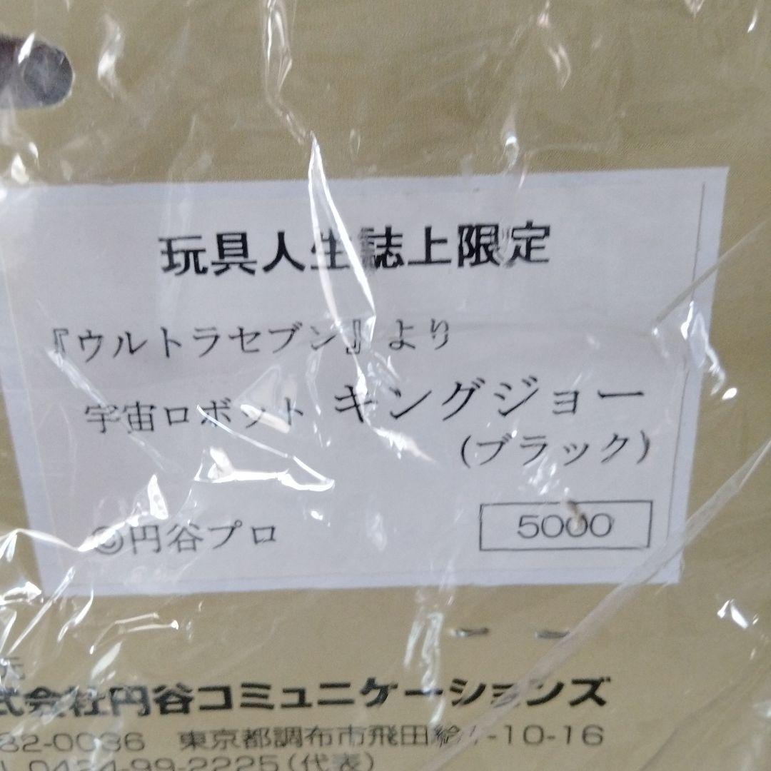 未使用未開封怪獣郷キングジョーソフビ玩具人生誌上限定品ブラックウルトラセブン