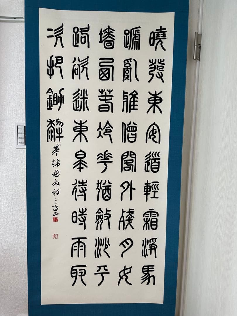 真作保証　巨匠村上三島珍品篆書軸