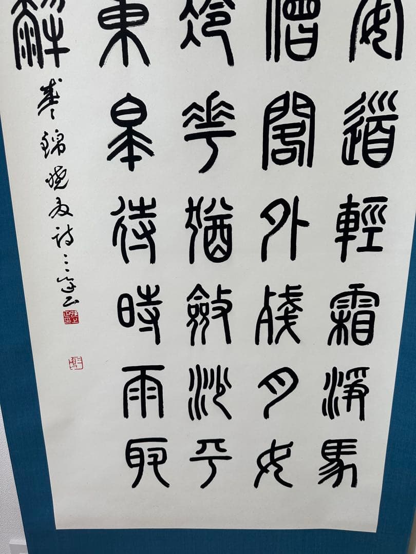 真作保証　巨匠村上三島珍品篆書軸