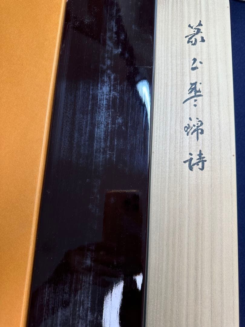 真作保証　巨匠村上三島珍品篆書軸