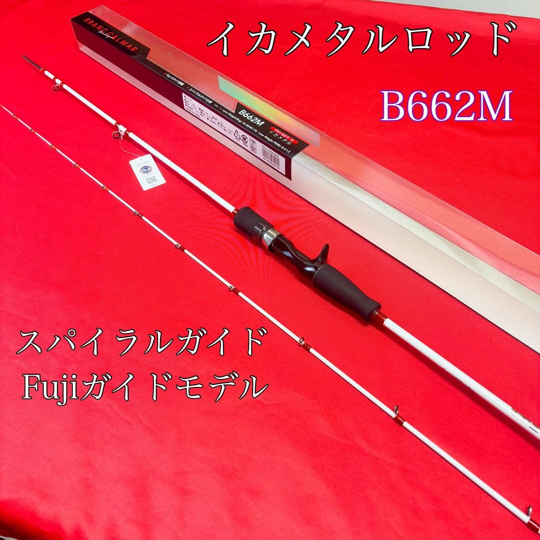 新品❗️ イカメタルロッド　ブランカルマール　B662M