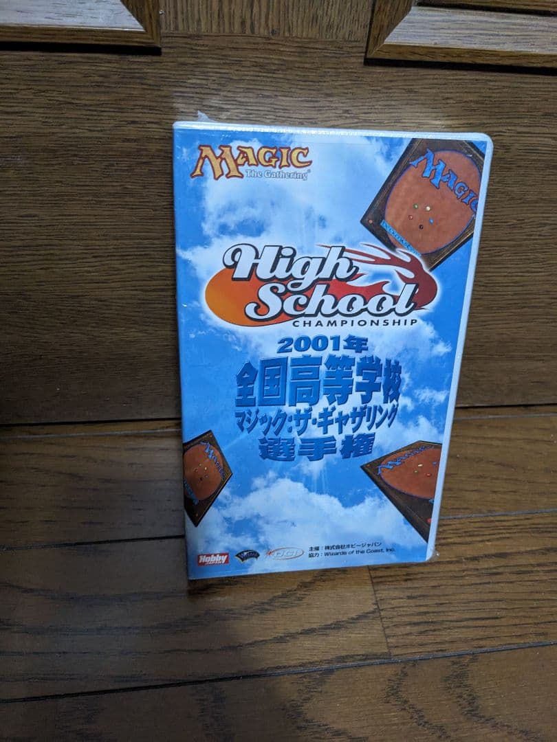 2001年全国高等学校マジック・ザ・ギャザリング選手権　未開封品