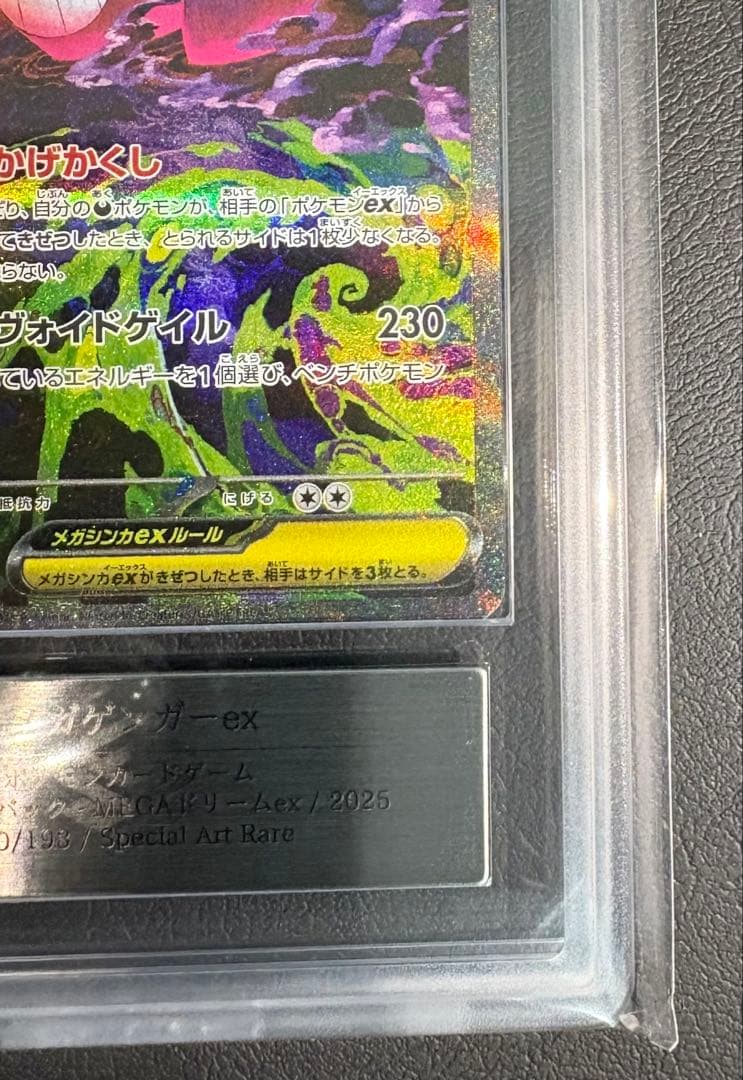 ARS10 メガゲンガーex SAR 240/193　PSA10相当