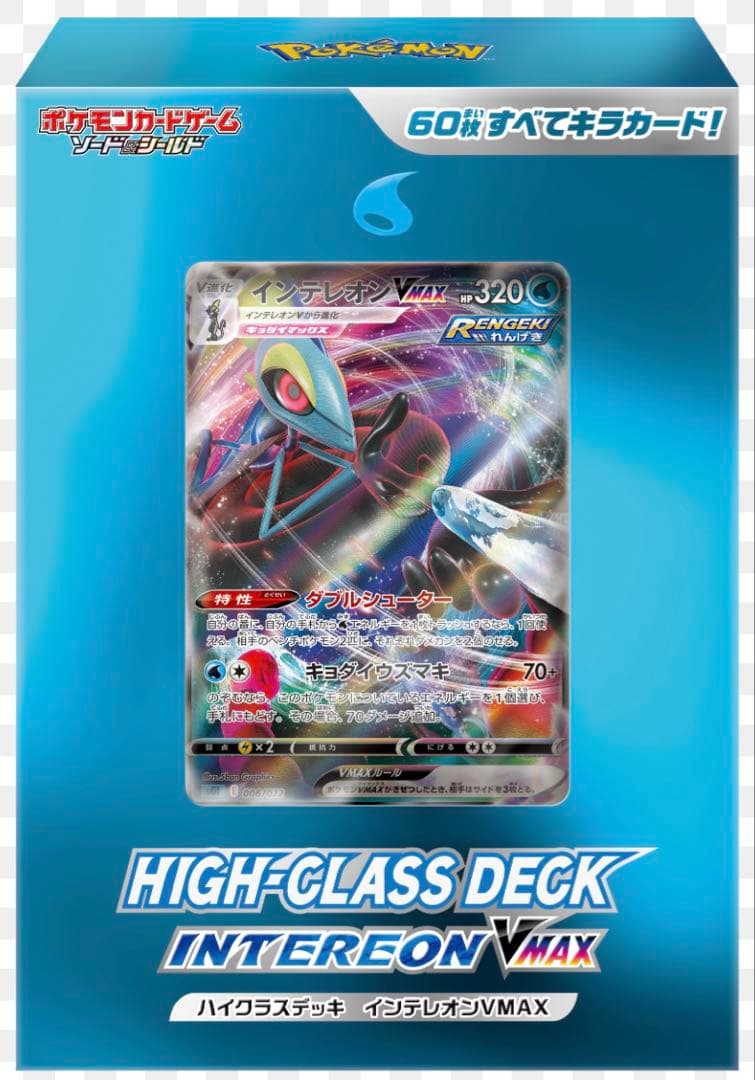 【新品未開封】ハイクラスデッキ ゲンガーVMAX・インテレオンVMAX