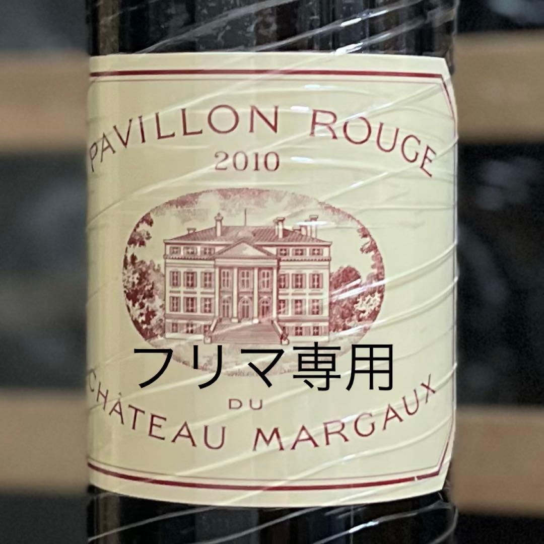 パヴィヨンルージュ 2010 Pavillon Rouge
