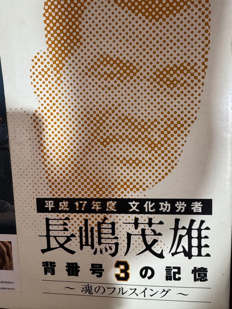 長嶋茂雄 背番号3の記憶 魂のフルスイング フィギュア【絶版 レア！】