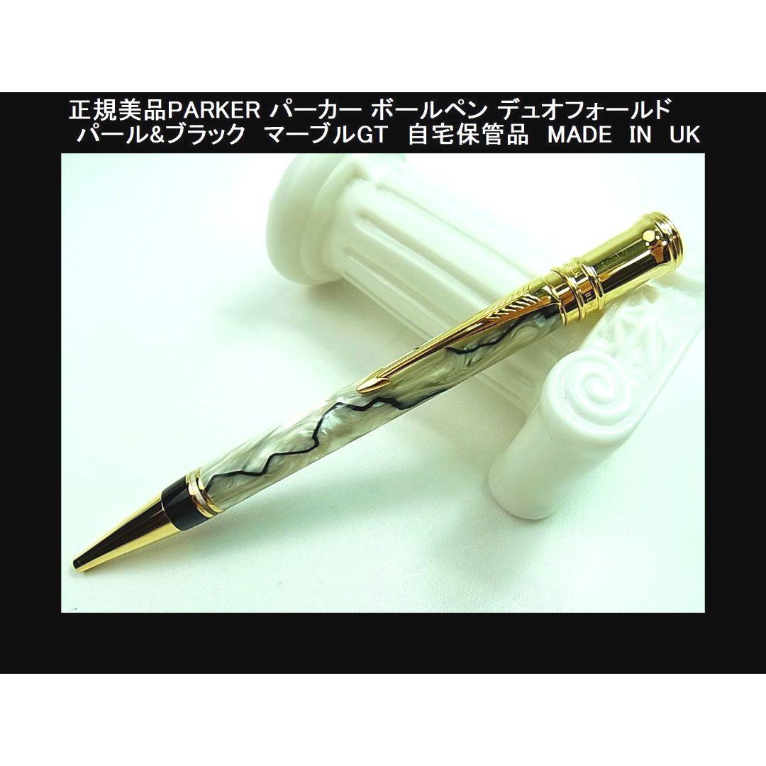 ◎正規品極美PARKER パーカー ボールペン デュオフォールド マーブル
