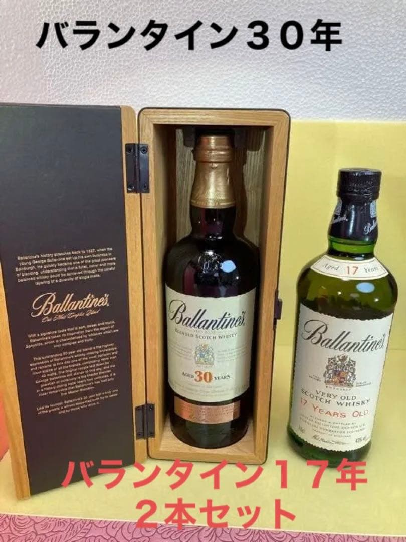 バランタイン３０年木箱入り◎バランタイン１７年◎２本セット◎未開栓◎美品飲み比べ