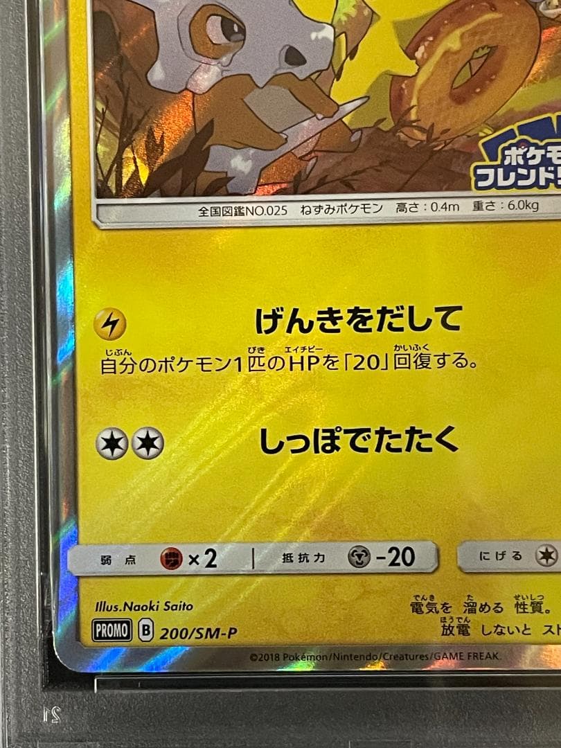 PSA 10 ピカチュウ 200/SM-P げんきをだして フレンドリィショップ