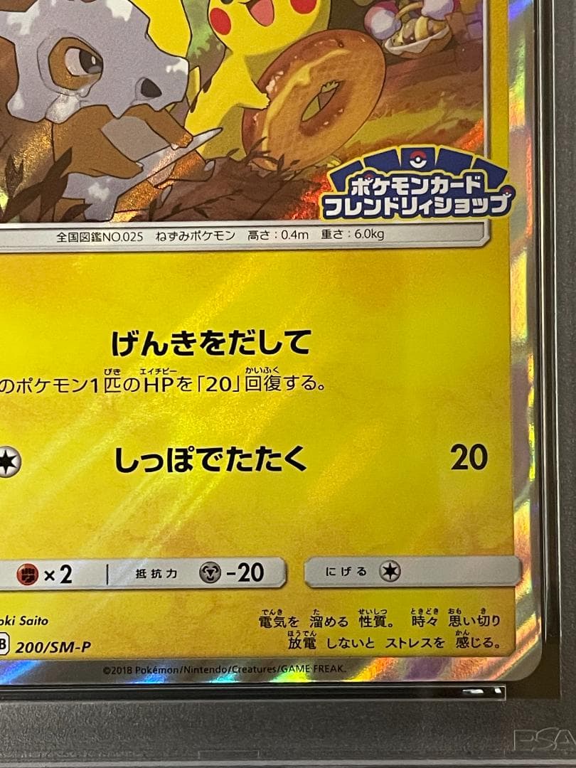 PSA 10 ピカチュウ 200/SM-P げんきをだして フレンドリィショップ