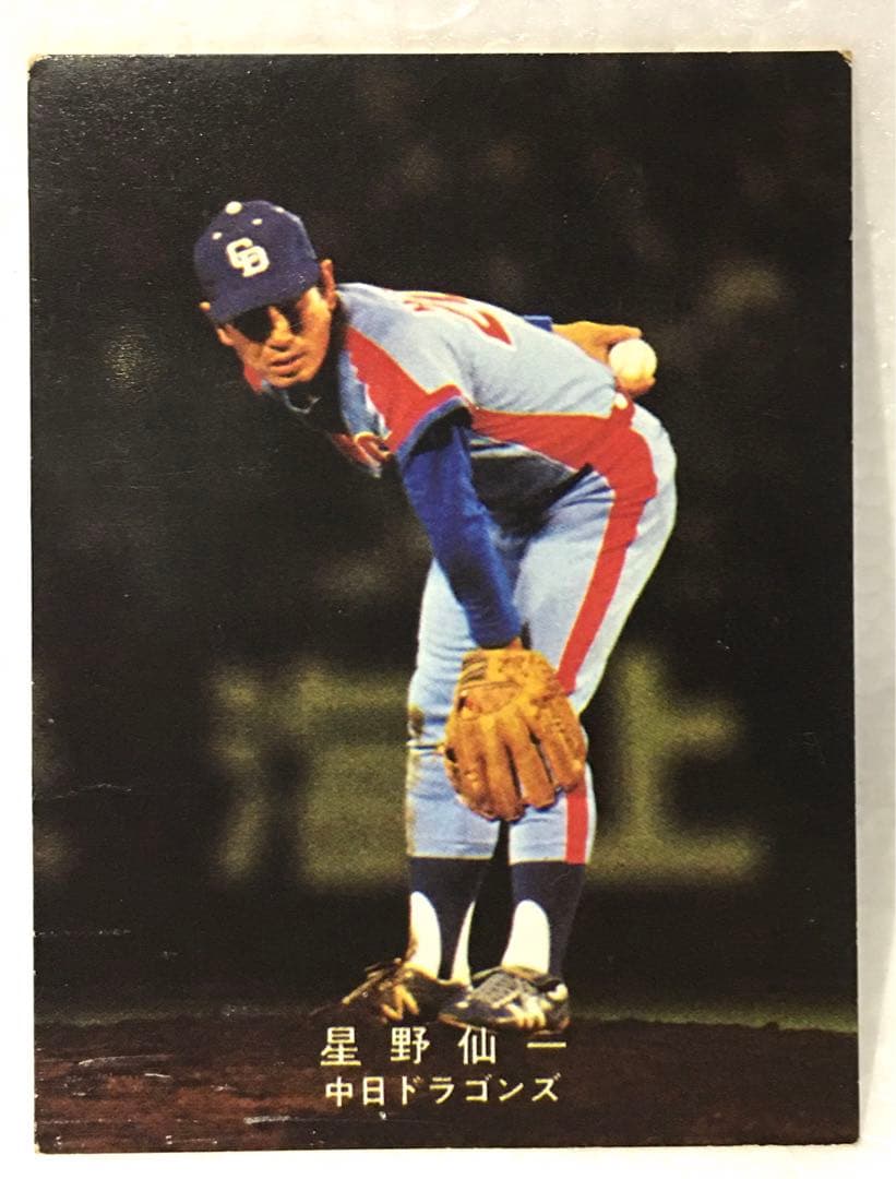 【限定版】カルビー、プロ野球カード、1978年、中日、星野仙一