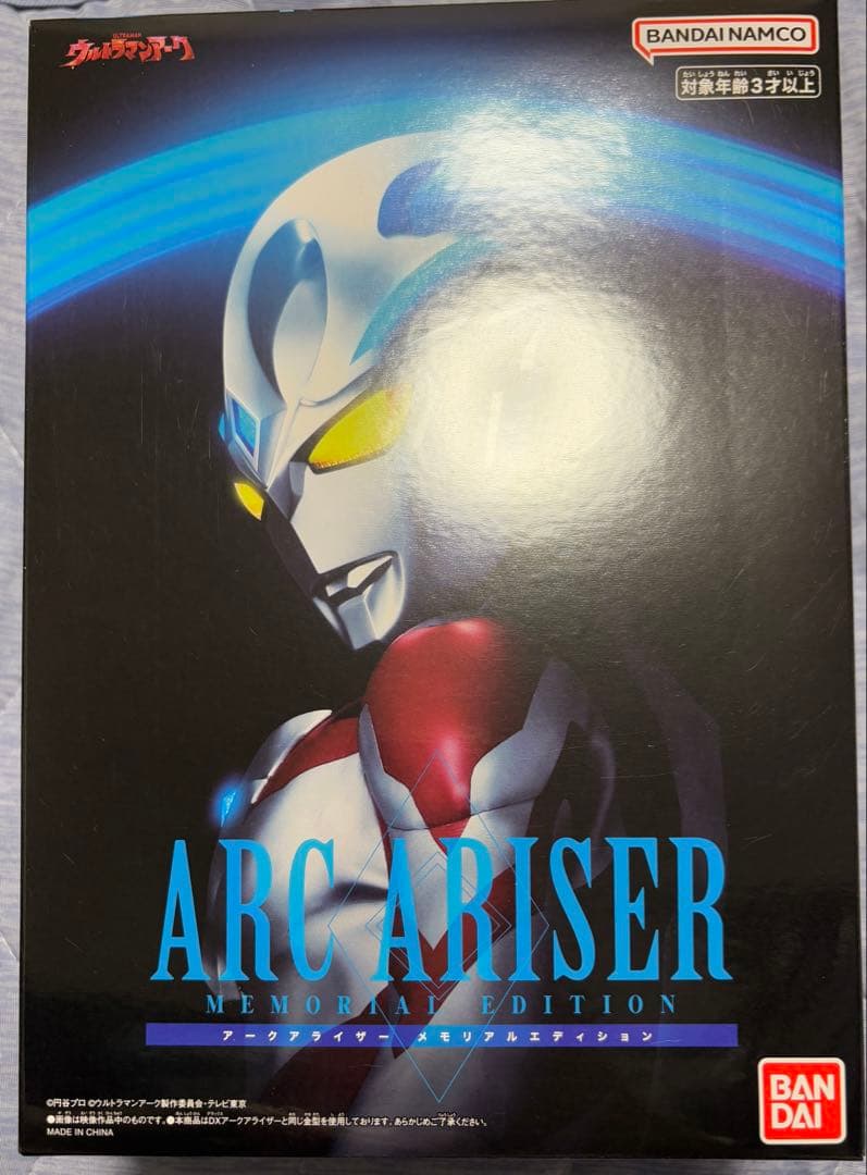 アークアライザーMEMORIAL EDITION&アークキューブセット