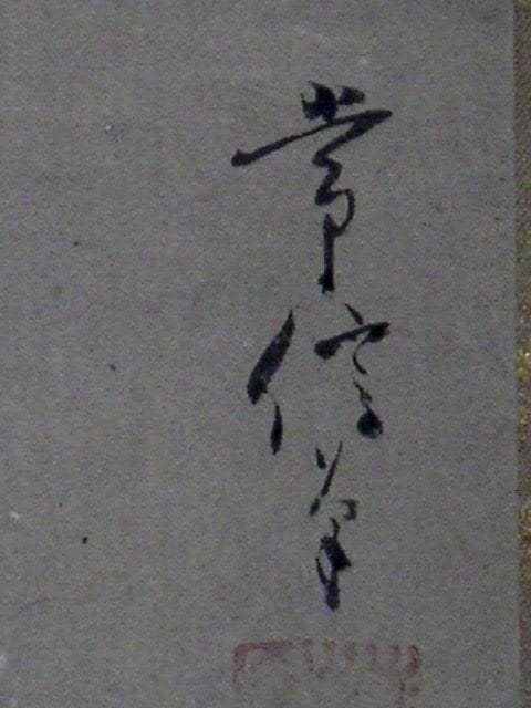 ♥掛軸　模写　狩野 常信　掛け軸　骨董品