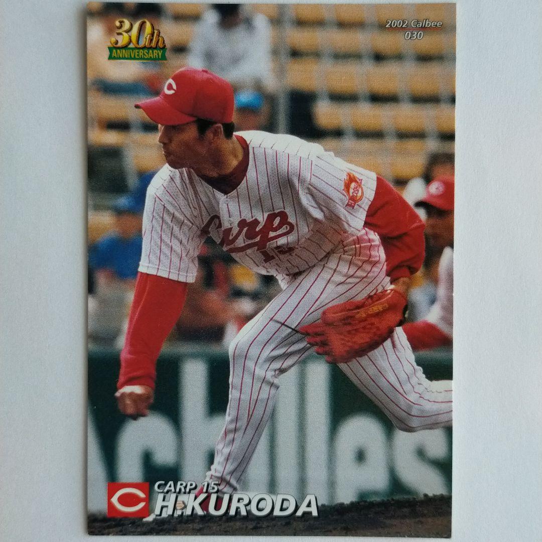 カルビー·ベースボールカード2002　広島カープ　黒田博樹