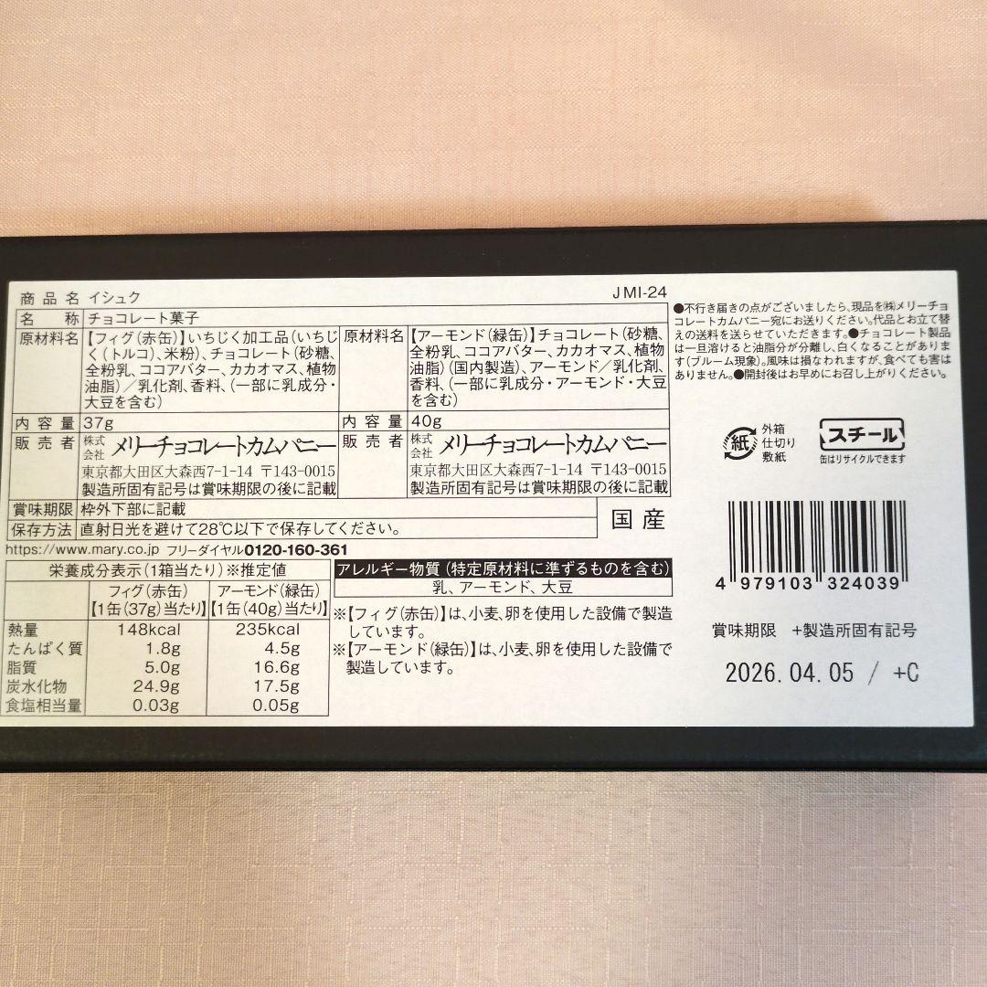 低価格！メリーチョコレート　ジャミーラ　フルム他6点セット　2026バレンタイン