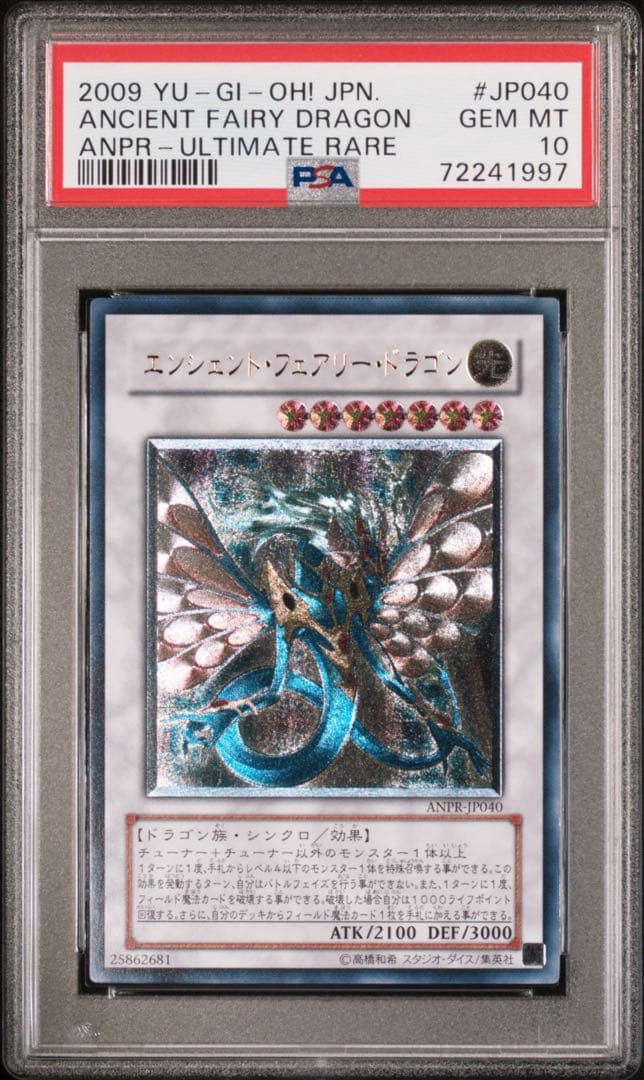 遊戯王 PSA10 エンシェントフェアリードラゴン アルティメットレア レリーフ