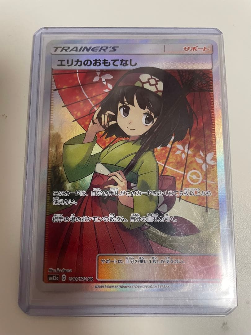 エリカのおもてなしsr 美品