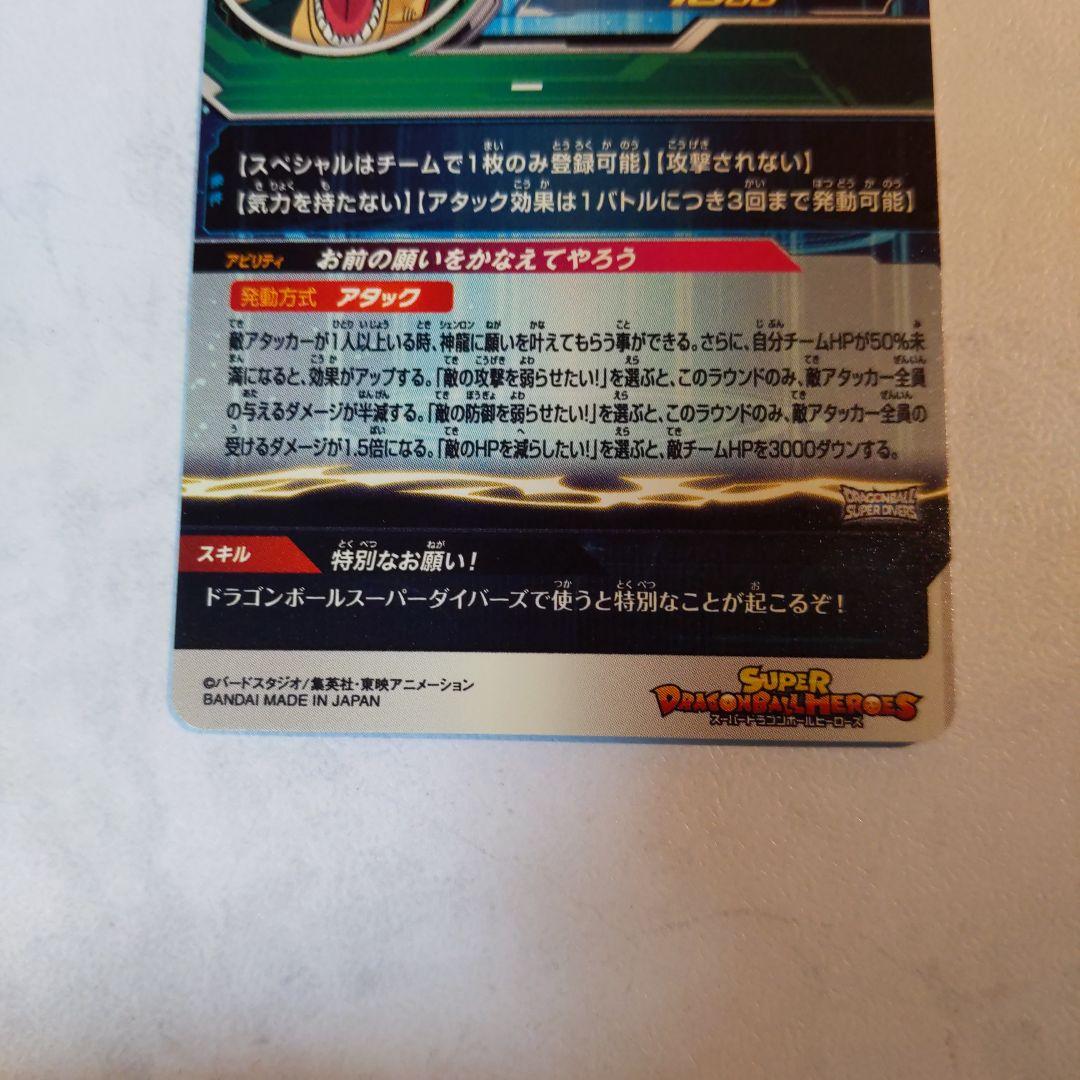 MM6-LSEC 神龍 ドラゴンボールヒーローズ