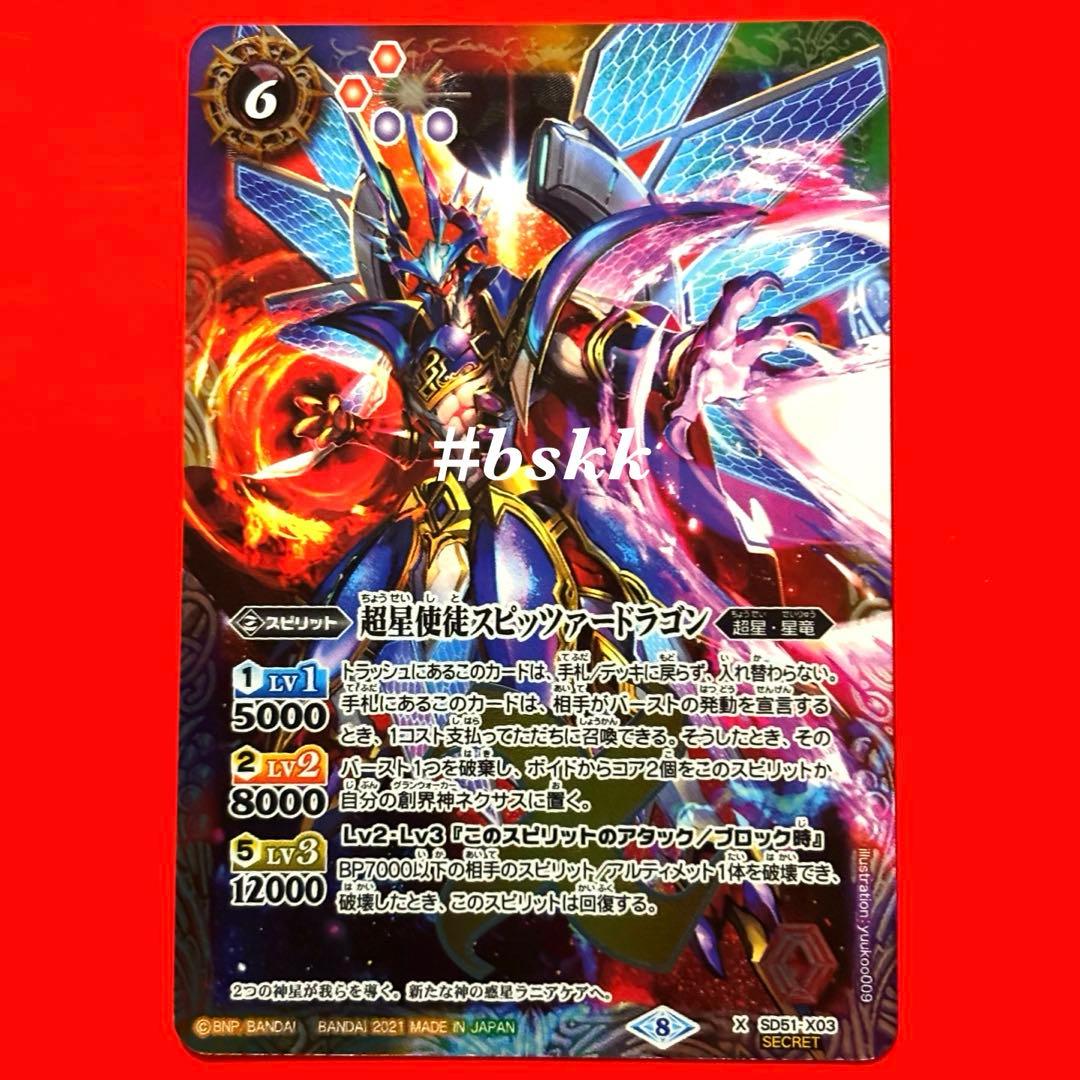 5140バトルスピリッツ　超星使徒スピッツァードラゴン　シークレット 1枚　②