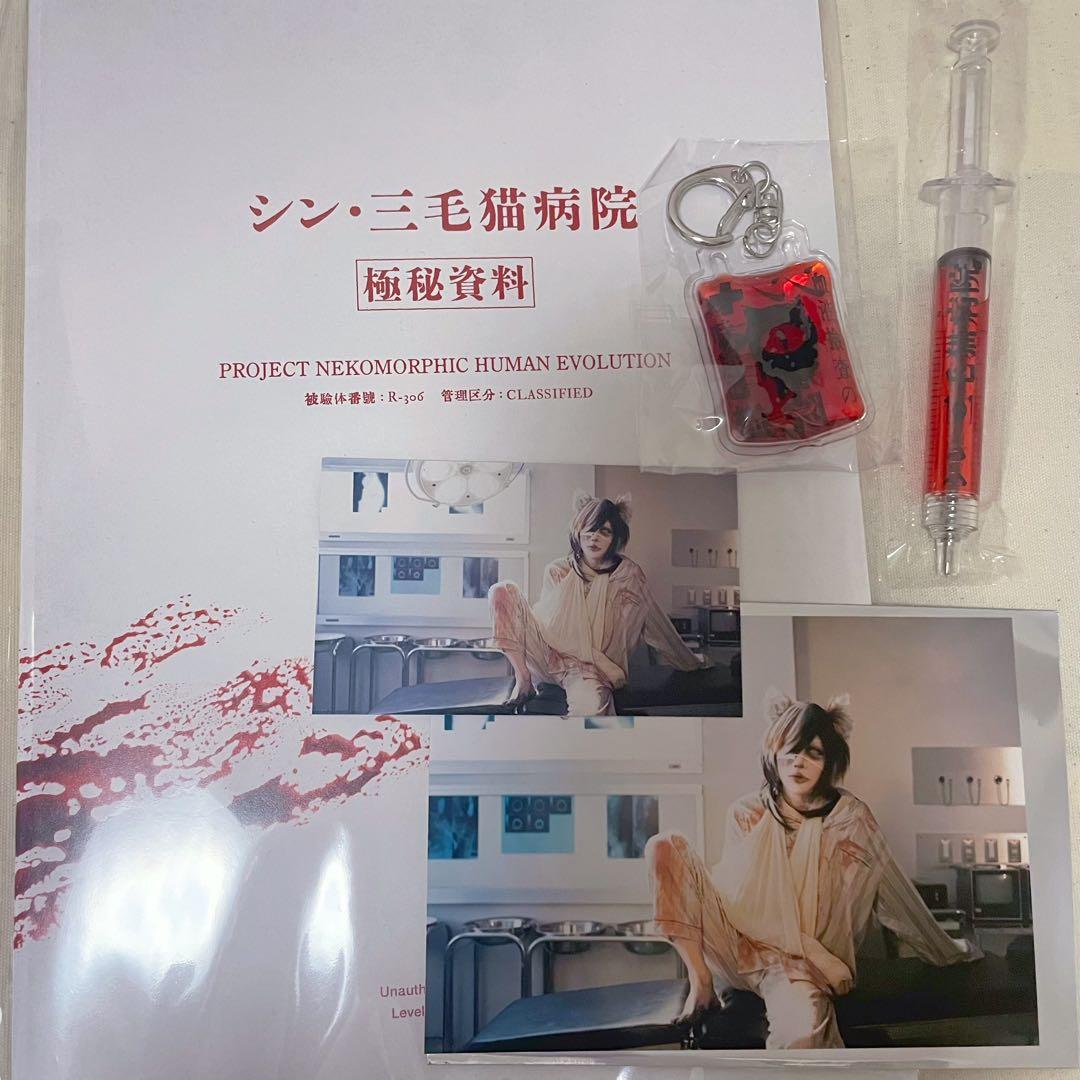有村竜太朗 シン・三毛猫病院グッズセット