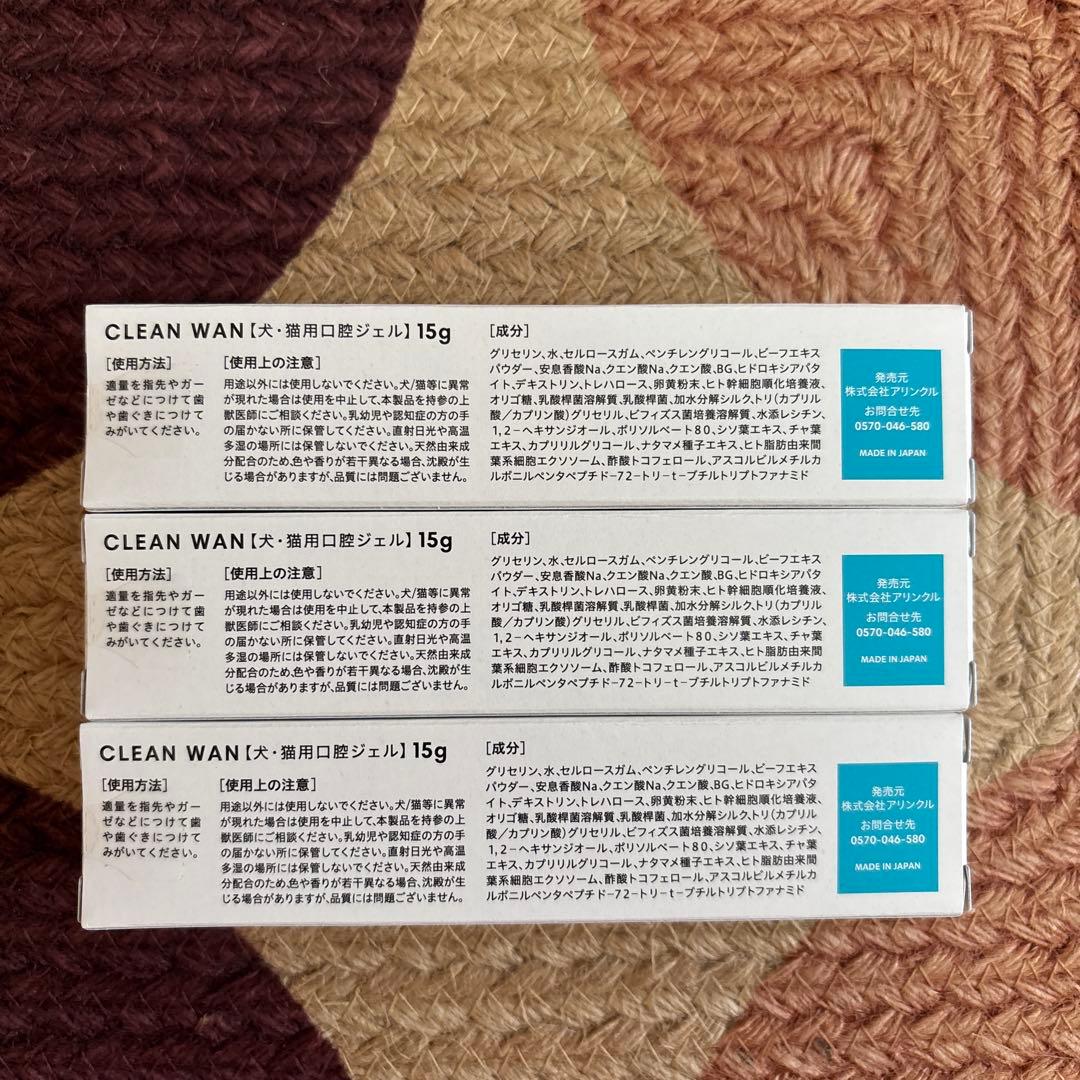 限定値下　CLEAN WAN デンタルケアジェル 15g×3個セット　1/20迄