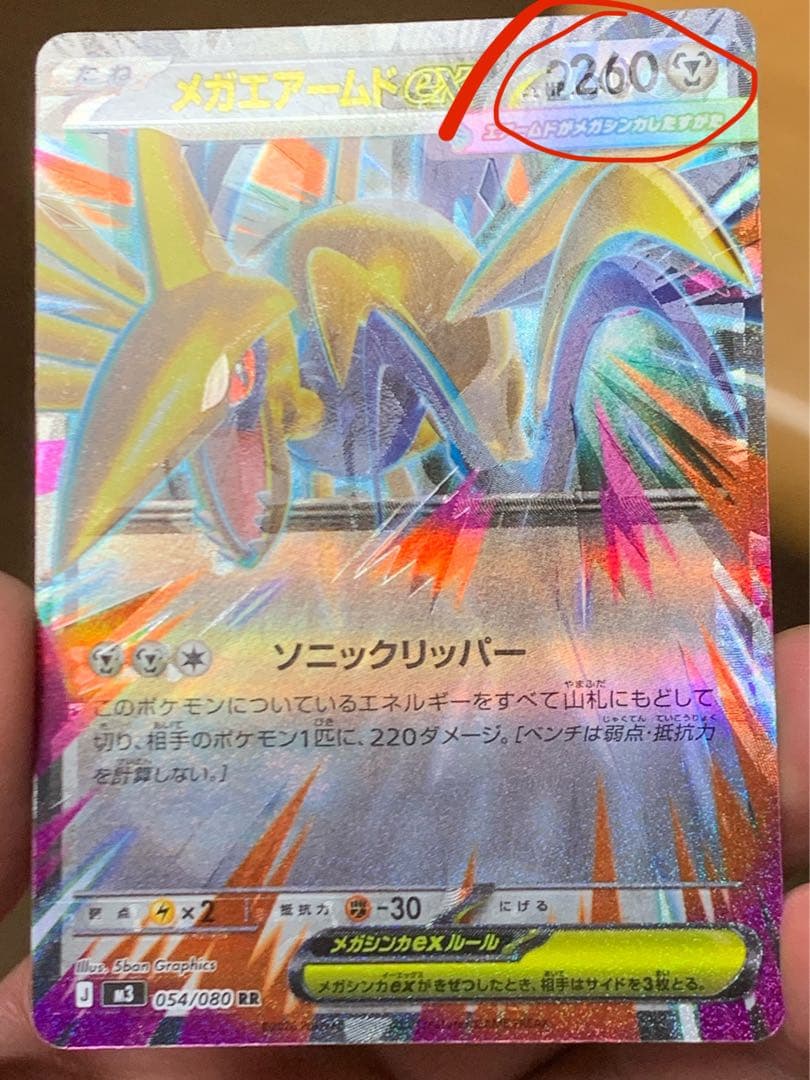 【貴重】・エラーカード・メガエアームドEX 054/080 SR
