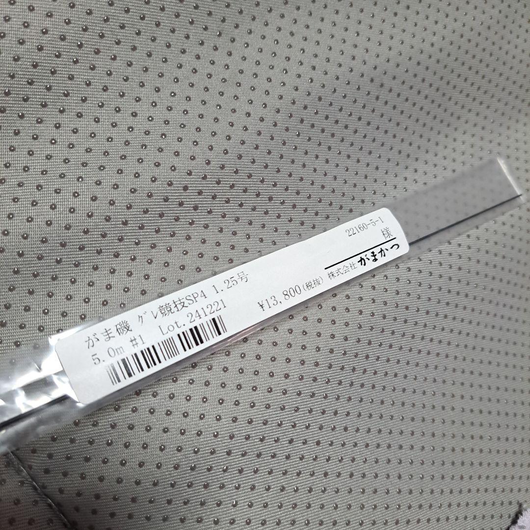 【最終】がまかつ グレ磯技SP4 1.25号 5.0m　#1